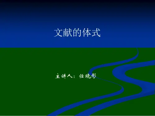 文献的体式