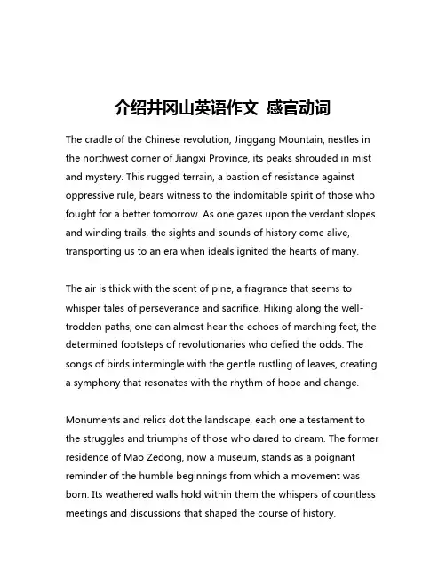 介绍井冈山英语作文 感官动词