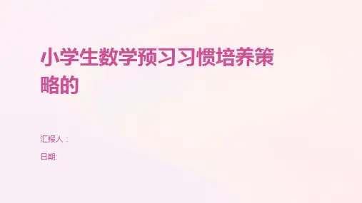 小学生数学预习习惯培养策略的