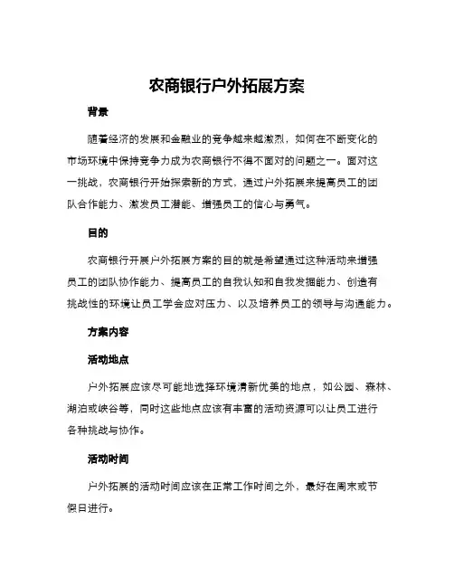 农商银行户外拓展方案