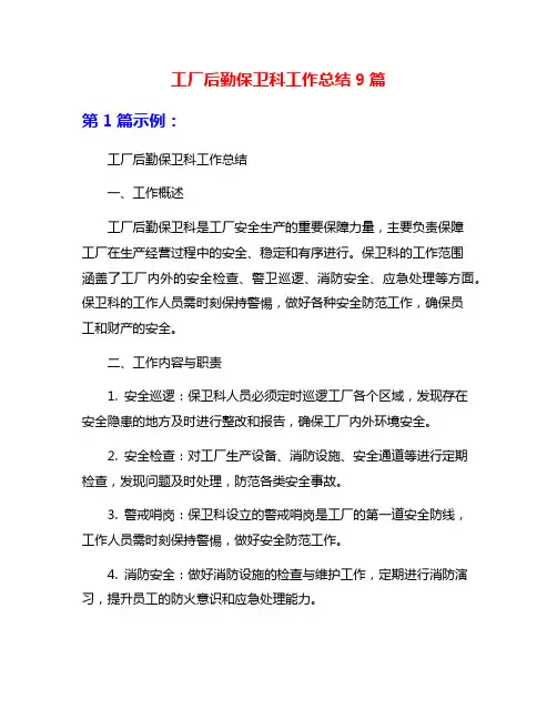 工厂后勤保卫科工作总结9篇