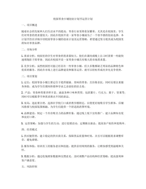 校园零食小铺创业计划书运营计划
