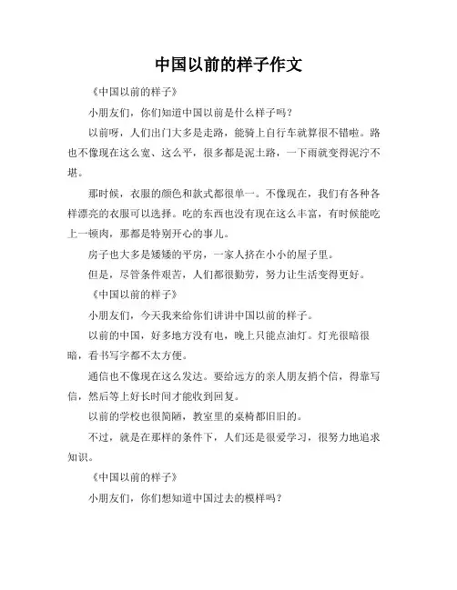 中国以前的样子作文