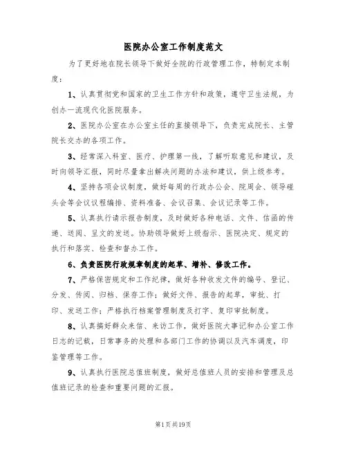 医院办公室工作制度范文(四篇)