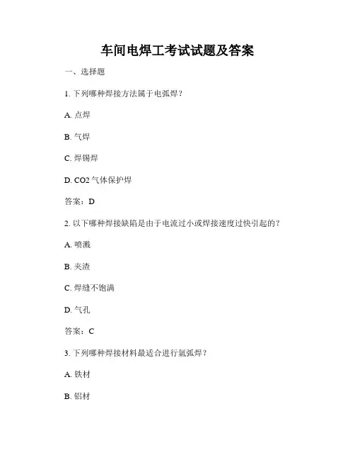 车间电焊工考试试题及答案