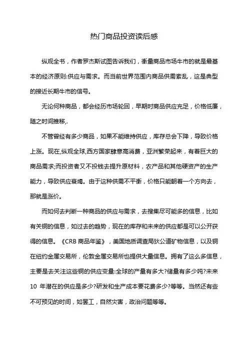 热门商品投资读后感