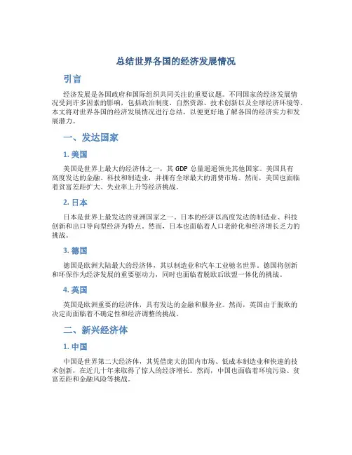 总结世界各国的经济发展情况