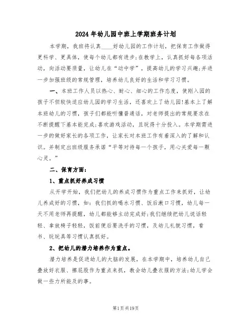 2024年幼儿园中班上学期班务计划（5篇）
