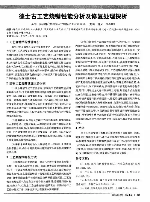 德士古工艺烧嘴性能分析及修复处理探析