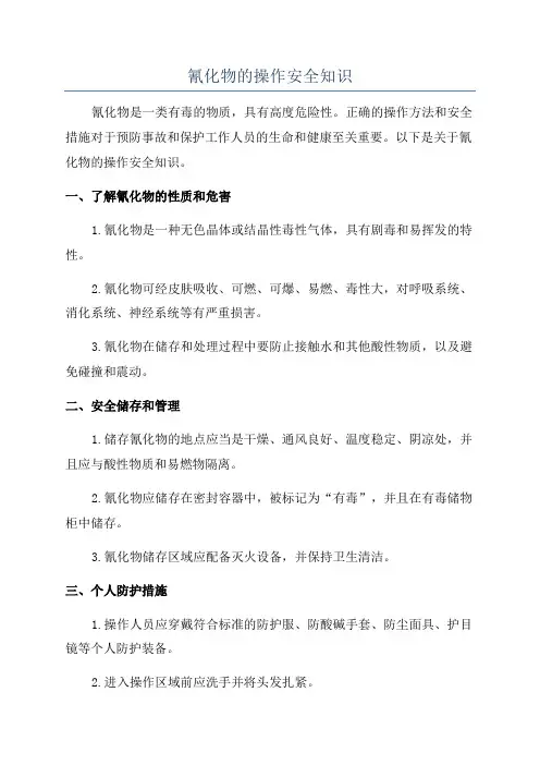 氰化物的操作安全知识