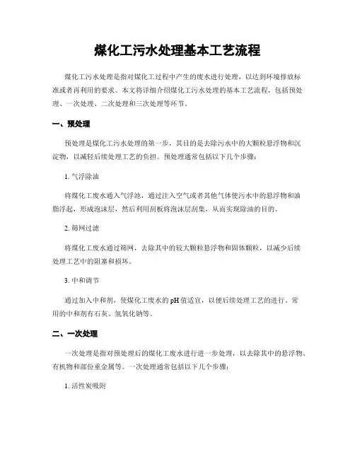 煤化工污水处理基本工艺流程