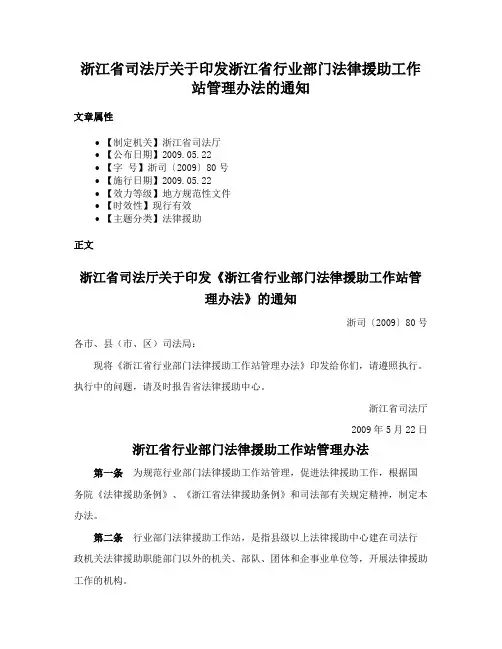 浙江省司法厅关于印发浙江省行业部门法律援助工作站管理办法的通知