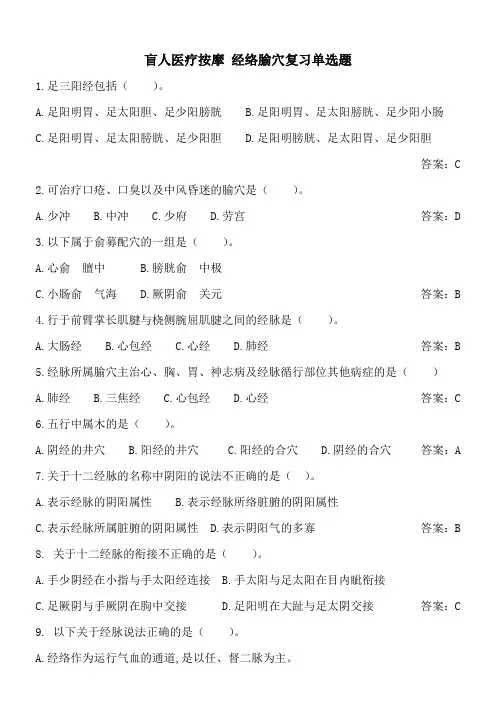 盲人医疗按摩《经络腧穴》单选复习题