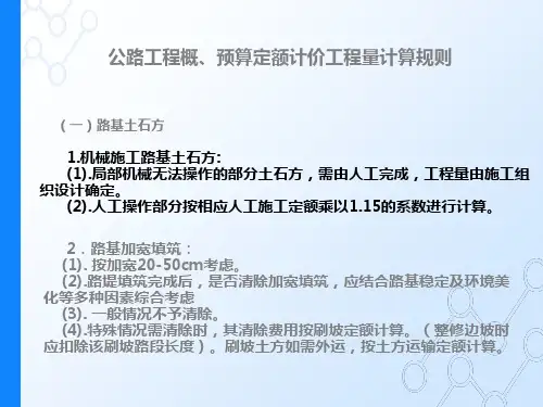 公路工程概、预算定额计价工程量计算规则