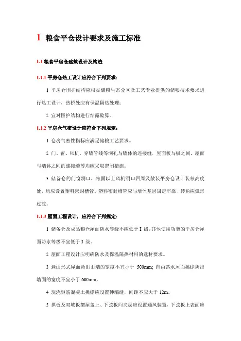 粮食平仓设计要求及施工标准