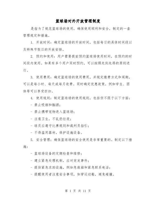 篮球场对外开放管理制度(5篇)