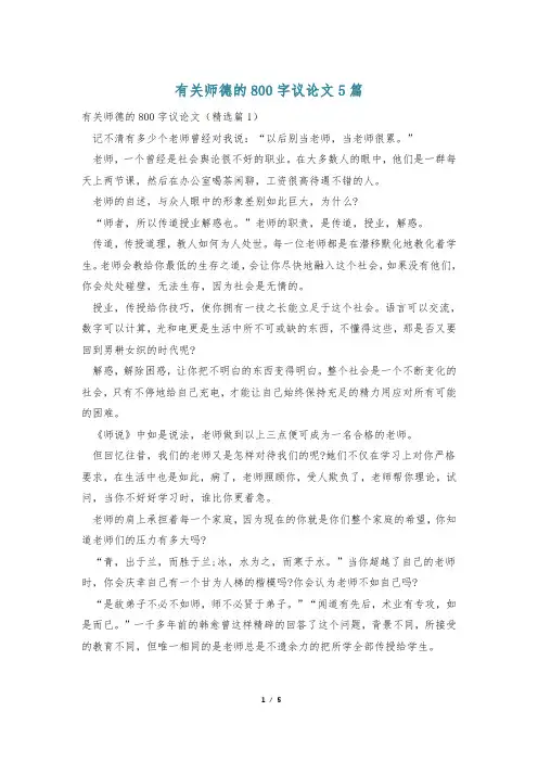 有关师德的800字议论文5篇