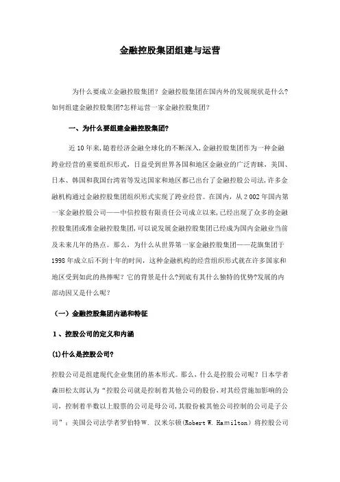 金融控股集团组建与运营