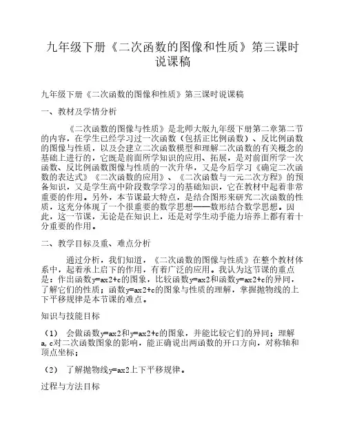 九年级下册《二次函数的图像和性质》第三课时说课稿