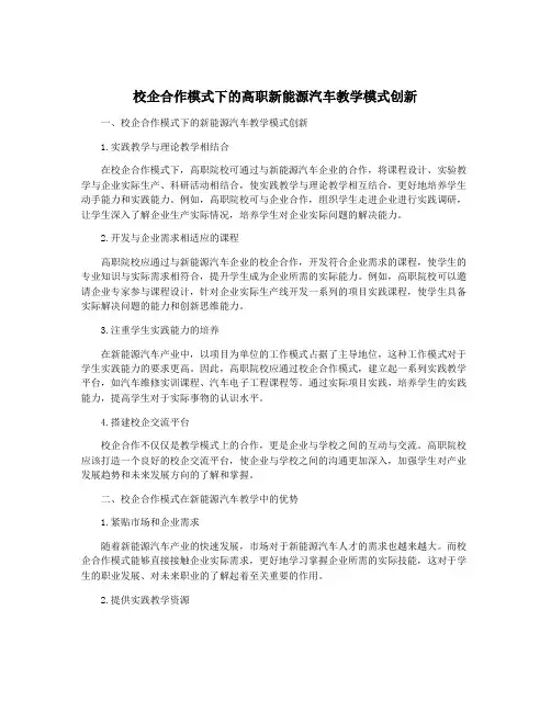 校企合作模式下的高职新能源汽车教学模式创新