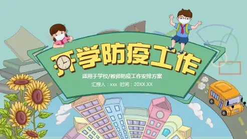 开学防疫工作PPT课件