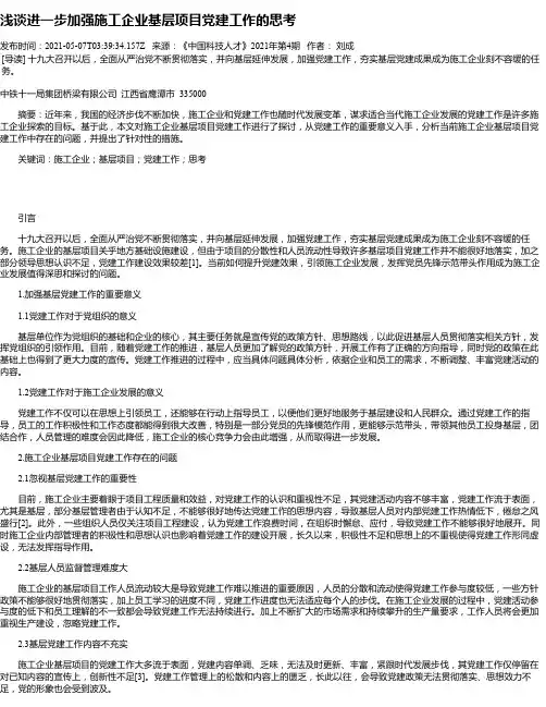 浅谈进一步加强施工企业基层项目党建工作的思考