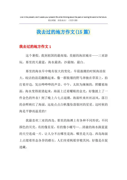 我去过的地方作文(15篇)
