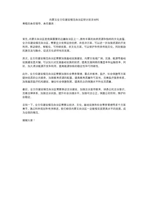 内蒙古全方位建设模范自治区研讨发言材料