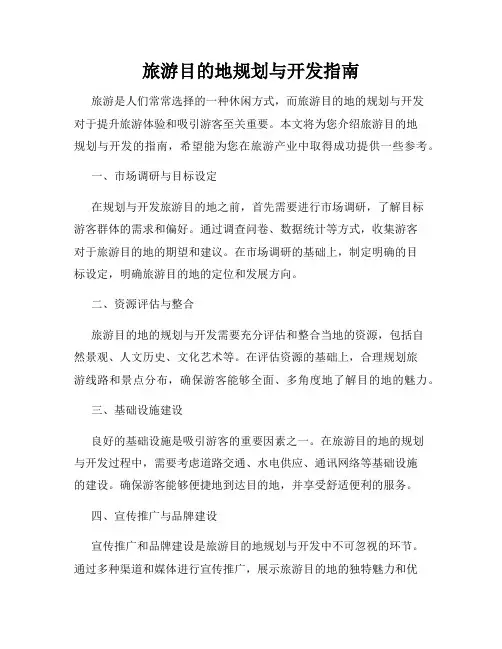 旅游目的地规划与开发指南