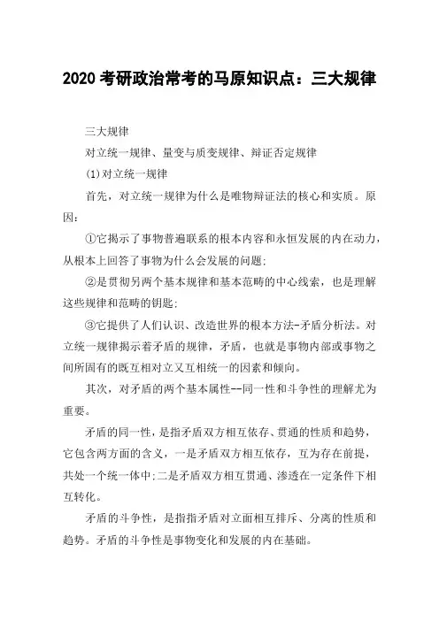 2020考研政治常考的马原知识点：三大规律