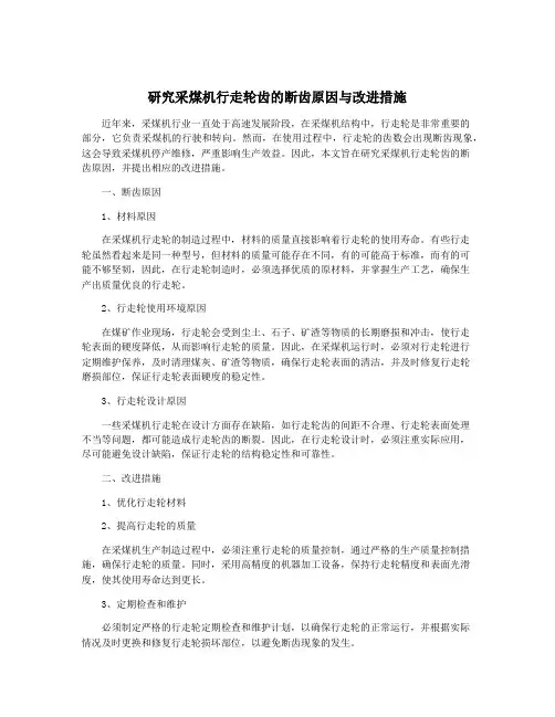 研究采煤机行走轮齿的断齿原因与改进措施