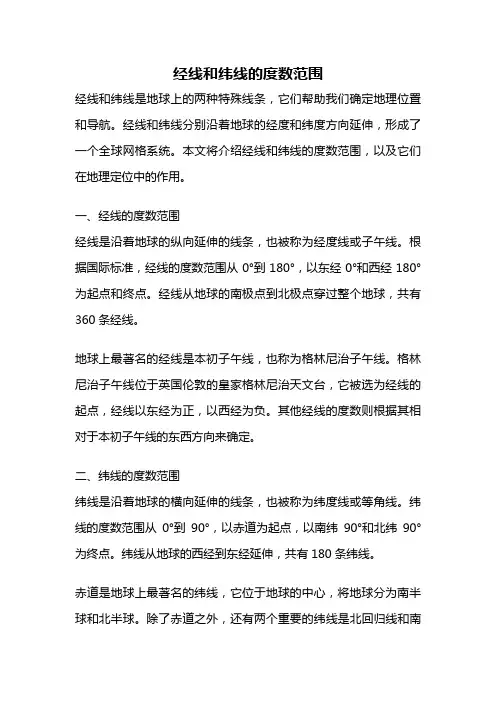 经线和纬线的度数范围