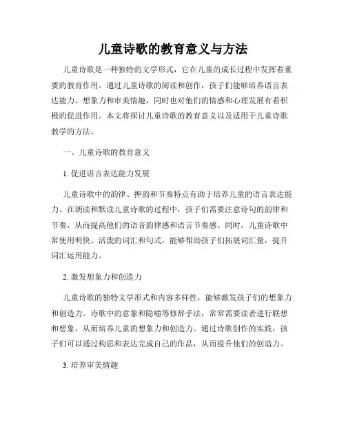 儿童诗歌的教育意义与方法