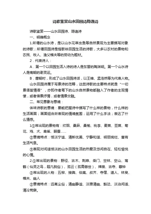诗歌鉴赏山水田园诗隐逸诗