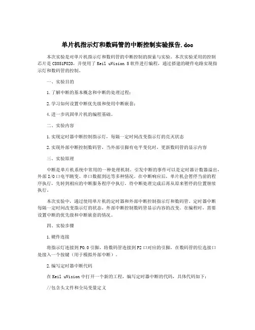 单片机指示灯和数码管的中断控制实验报告.doc