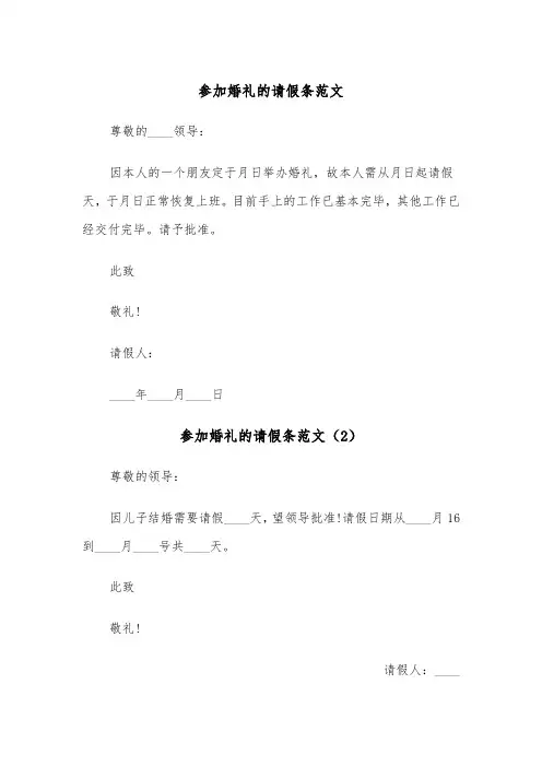 参加婚礼的请假条范文(4篇)