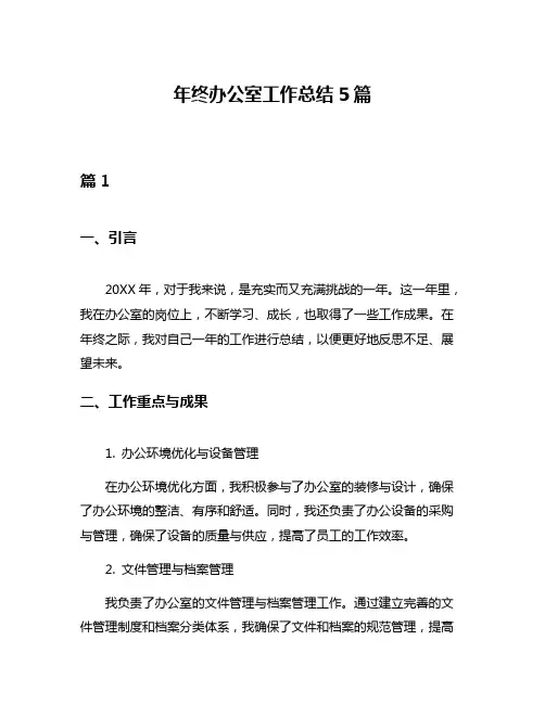 年终办公室工作总结5篇