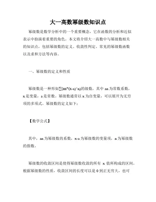 大一高数幂级数知识点