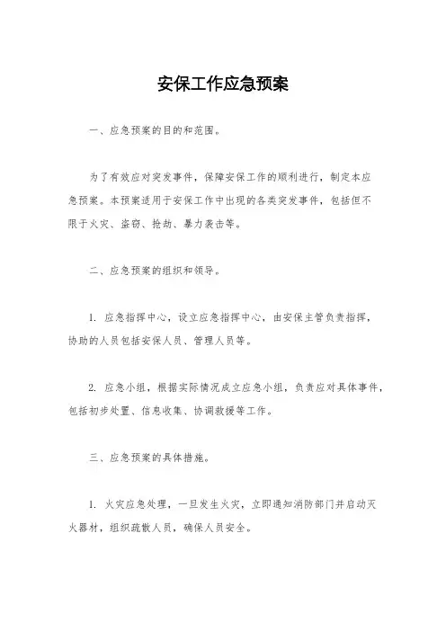 安保工作应急预案