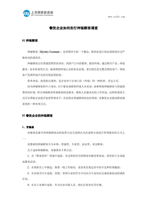 餐饮企业如何实行神秘顾客调查