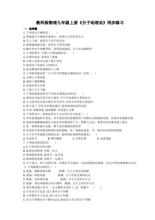 2020年教科版物理九年级上册第1章第1节《分子动理论》同步练习 (含答案)