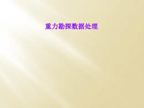 重力勘探数据处理