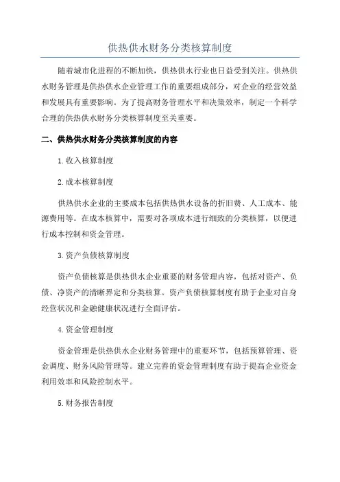 供热供水财务分类核算制度