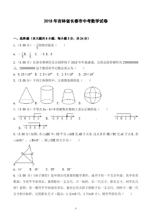 2018年长春市中考数学试卷及答案解析-最新汇编