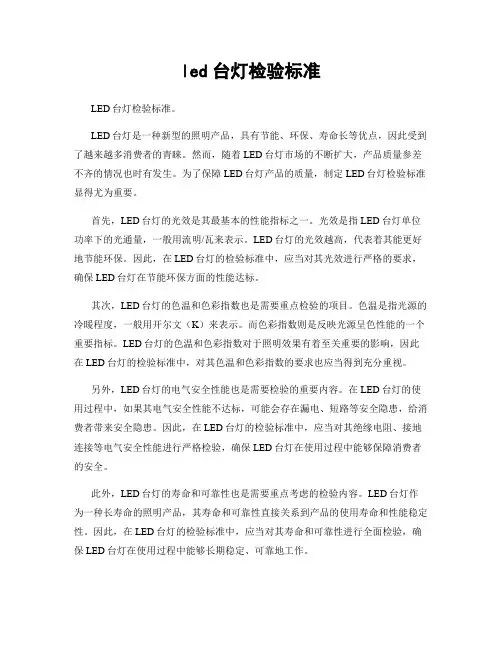 led台灯检验标准