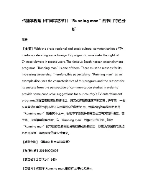 传播学视角下韩国综艺节目“Running man”的节目特色分析