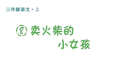 人教版(部编)三年级语文上册第三单元(生字课件)8 卖火柴的小女孩