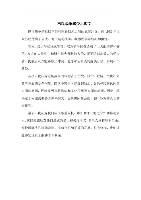 巴以战争感受小短文200字