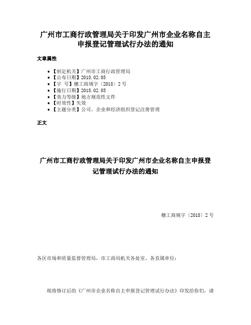 广州市工商行政管理局关于印发广州市企业名称自主申报登记管理试行办法的通知