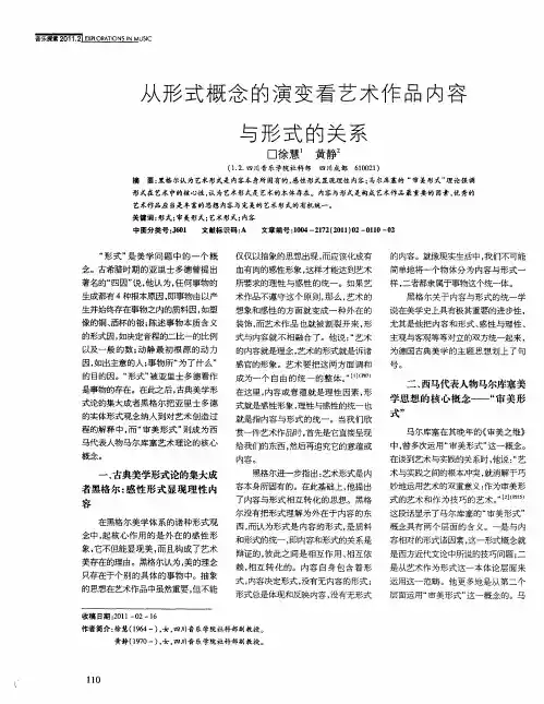 从形式概念的演变看艺术作品内容与形式的关系